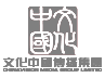 文化中國傳播集團(tuán)